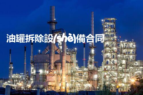 油罐拆除設(shè)備合同：重塑安全未來(lái)！